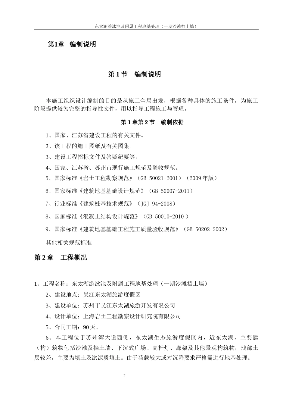 游泳池及附属工程地基处理施工组织设计概述_第2页