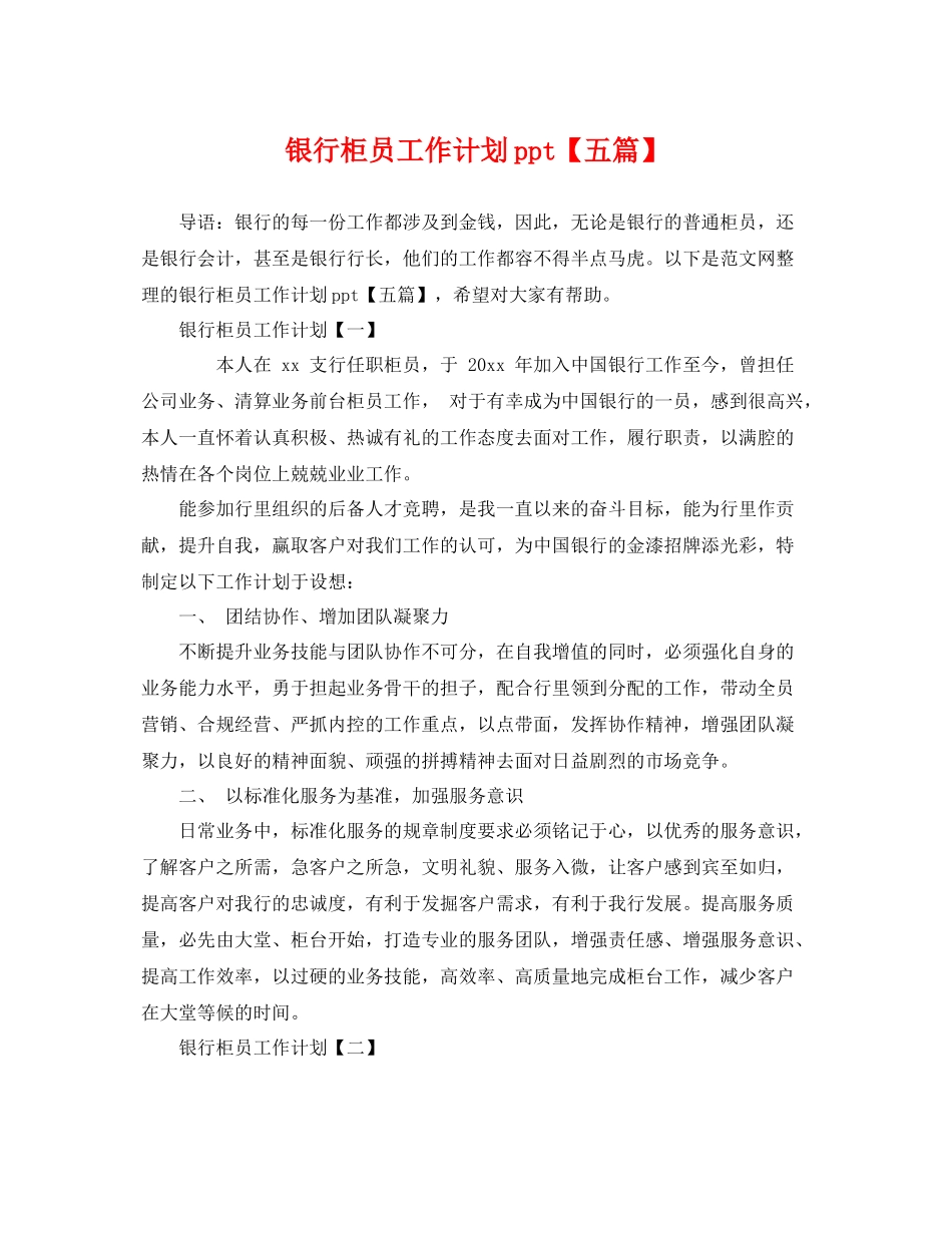 银行柜员工作计划ppt【五篇】 _第1页