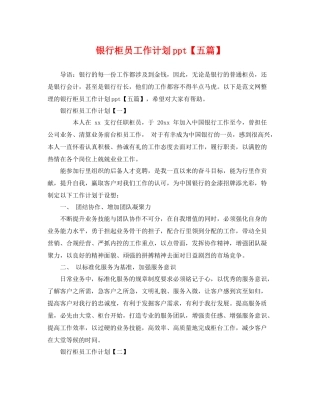 银行柜员工作计划ppt【五篇】 