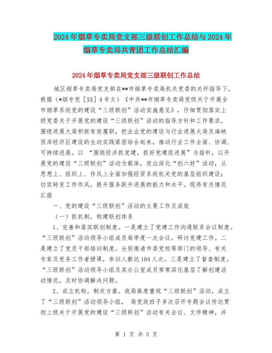 2024年烟草专卖局党支部三级联创工作总结与2024年烟草专卖局共青团工作总结汇编_第1页