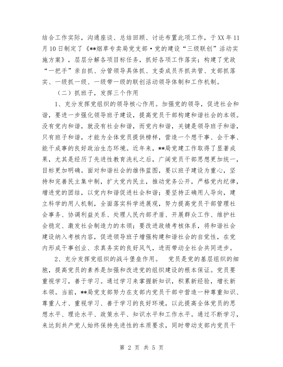 2024年烟草专卖局党支部三级联创工作总结与2024年烟草专卖局共青团工作总结汇编_第2页