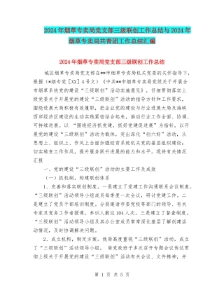 2024年烟草专卖局党支部三级联创工作总结与2024年烟草专卖局共青团工作总结汇编