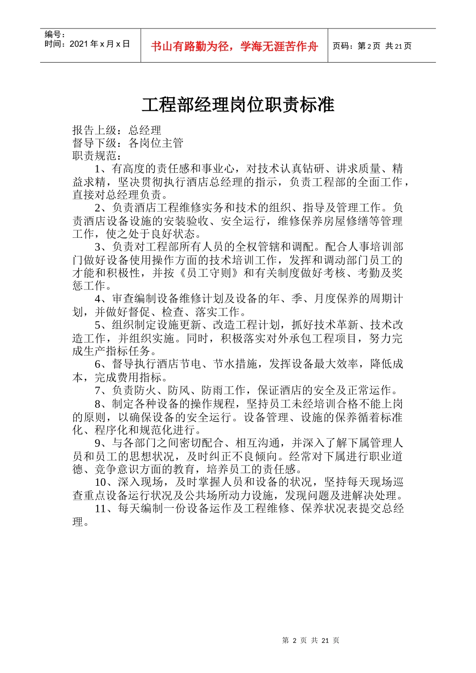 某酒店工程部岗位职责标准_第2页