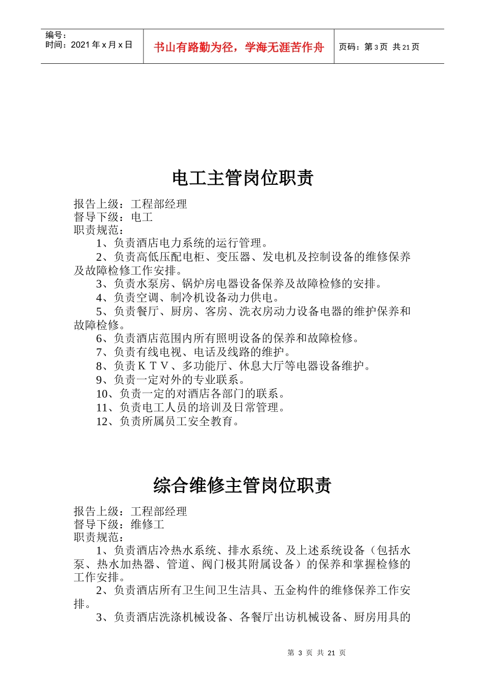 某酒店工程部岗位职责标准_第3页