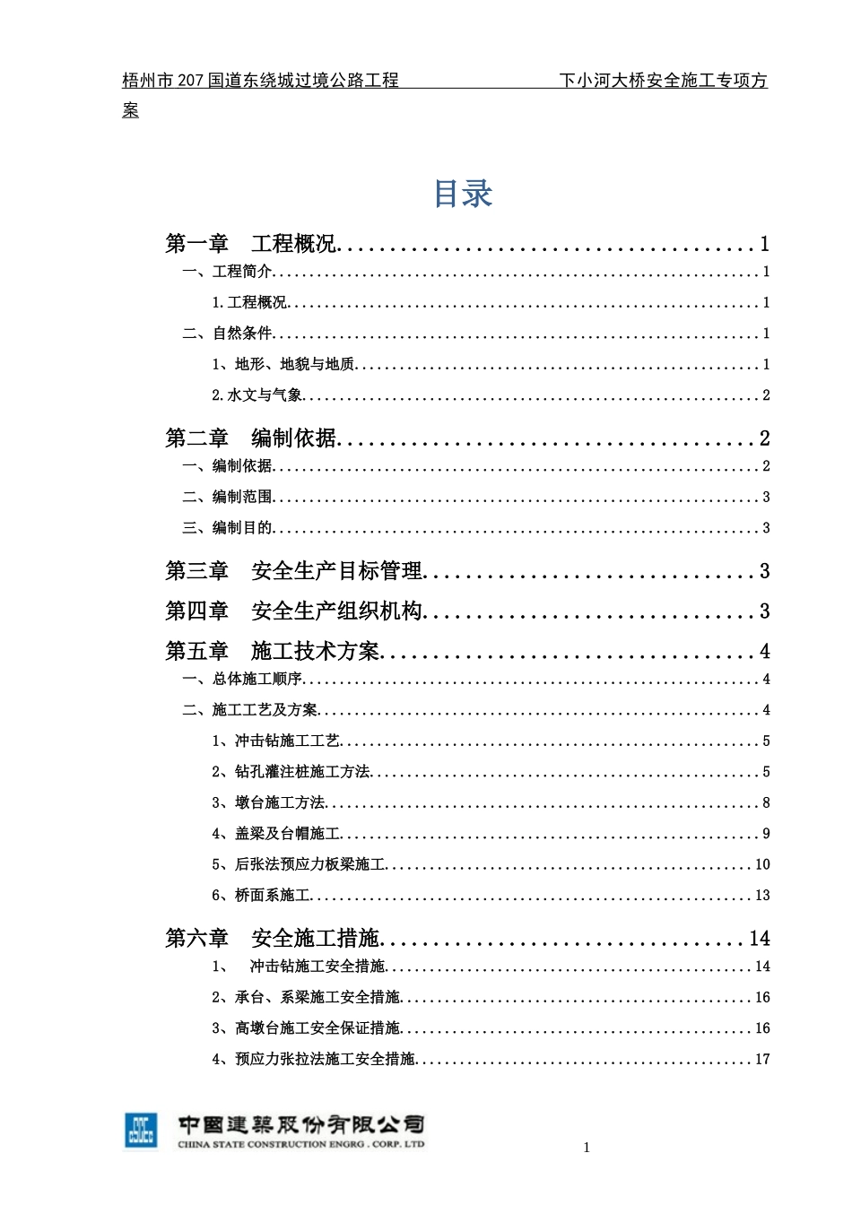 桥梁安全施工专项方案培训资料_第1页