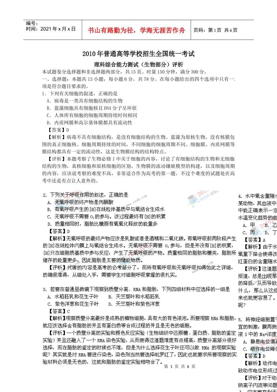 理科综合能力测试(生物部分)评析_第1页