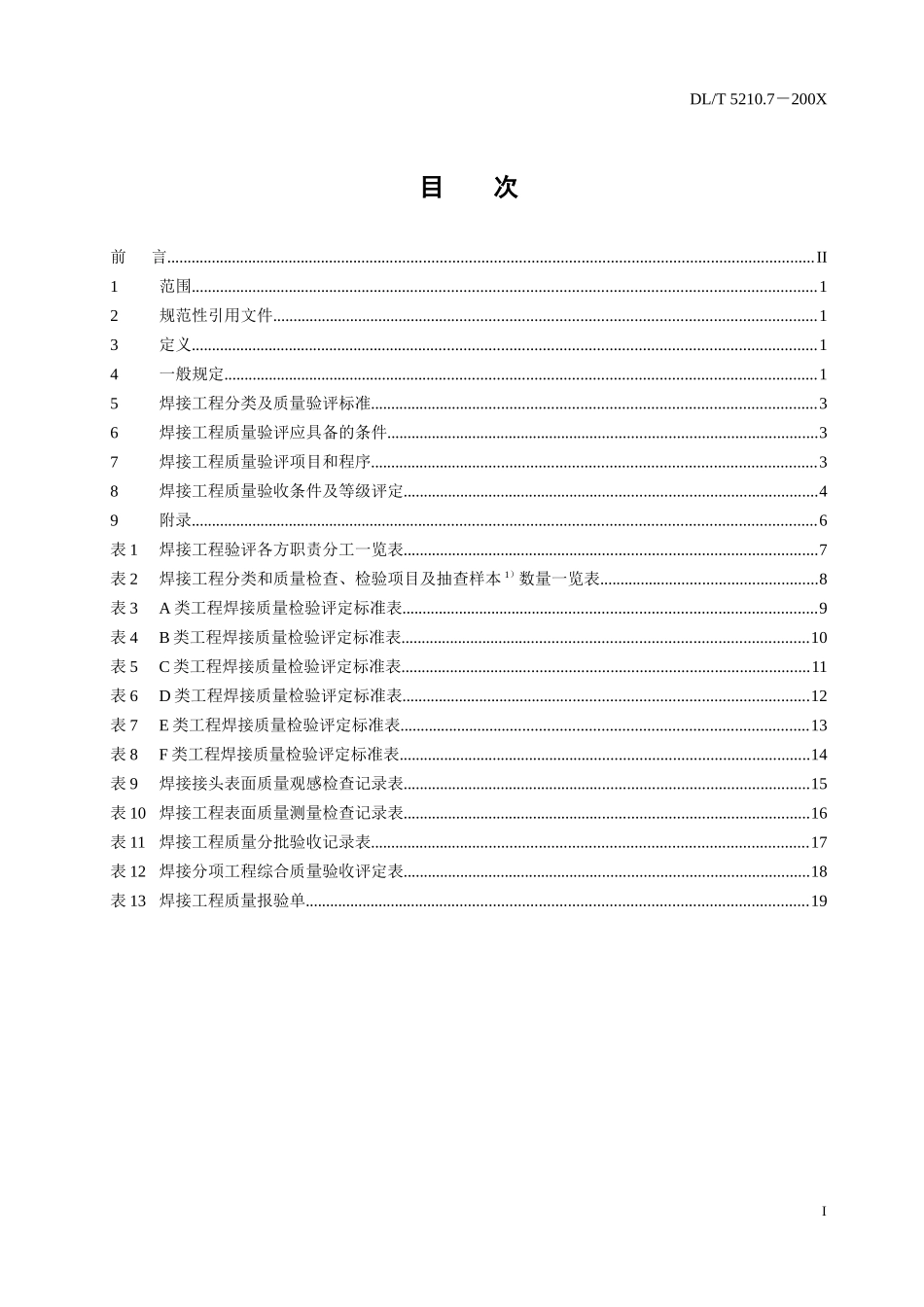 火力发电厂焊接工程质量验收及评定规程征求意见稿_第2页