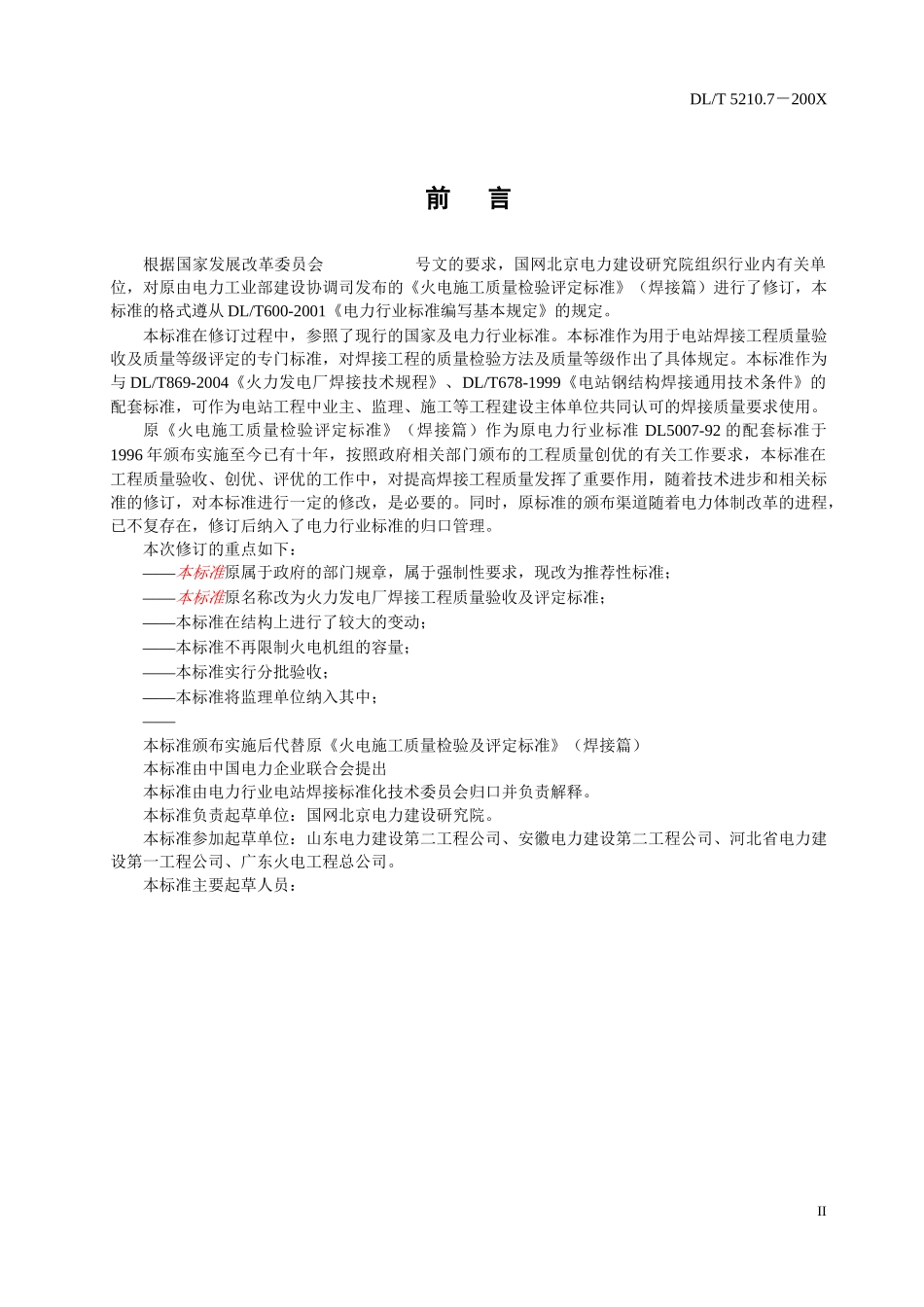 火力发电厂焊接工程质量验收及评定规程征求意见稿_第3页