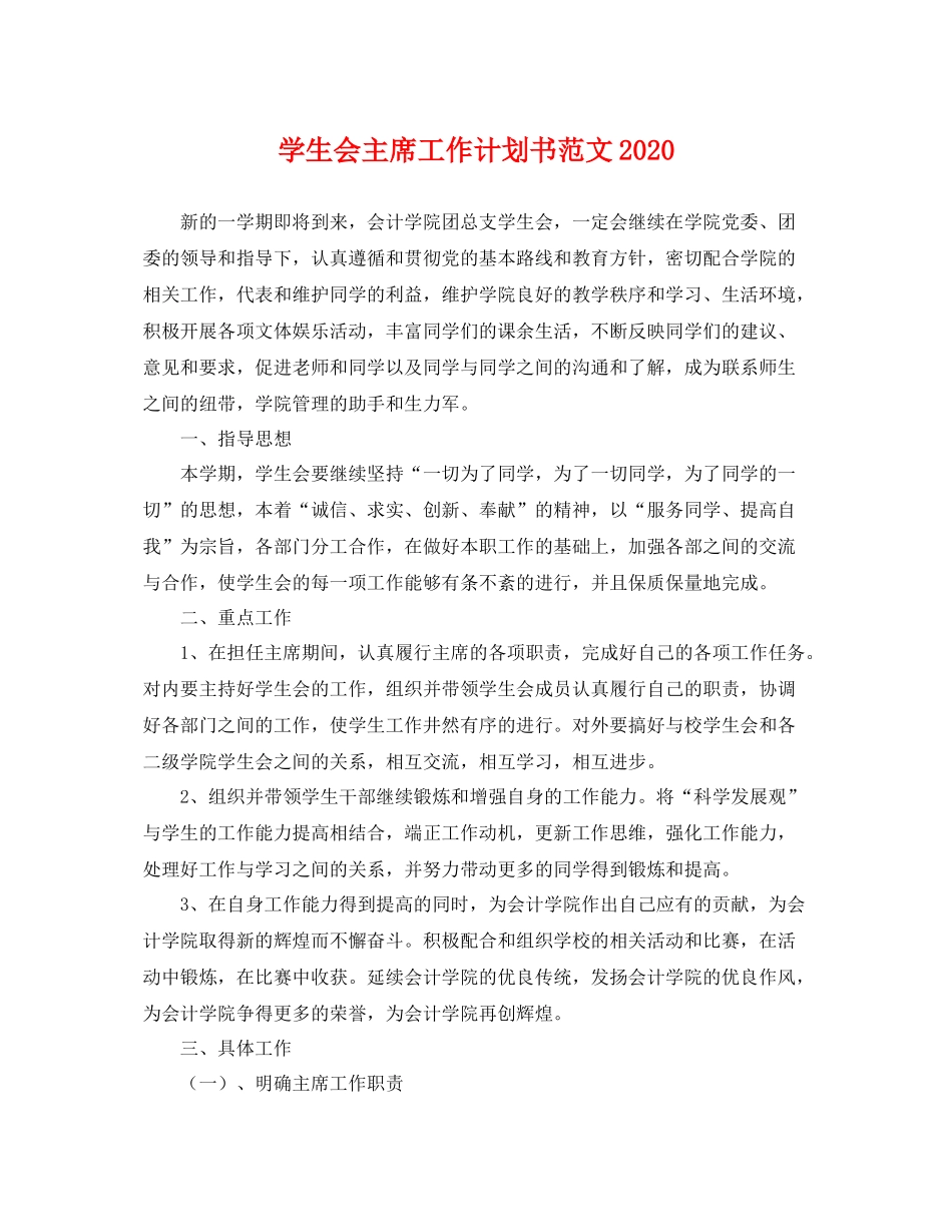 学生会主席工作计划书范文2020 _第1页