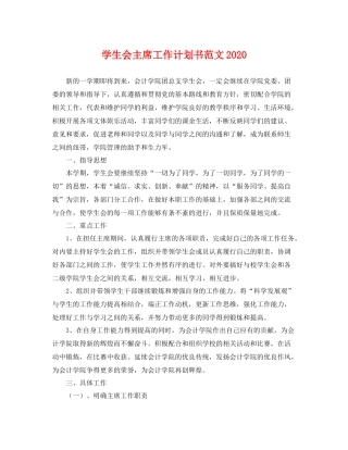学生会主席工作计划书范文2020 