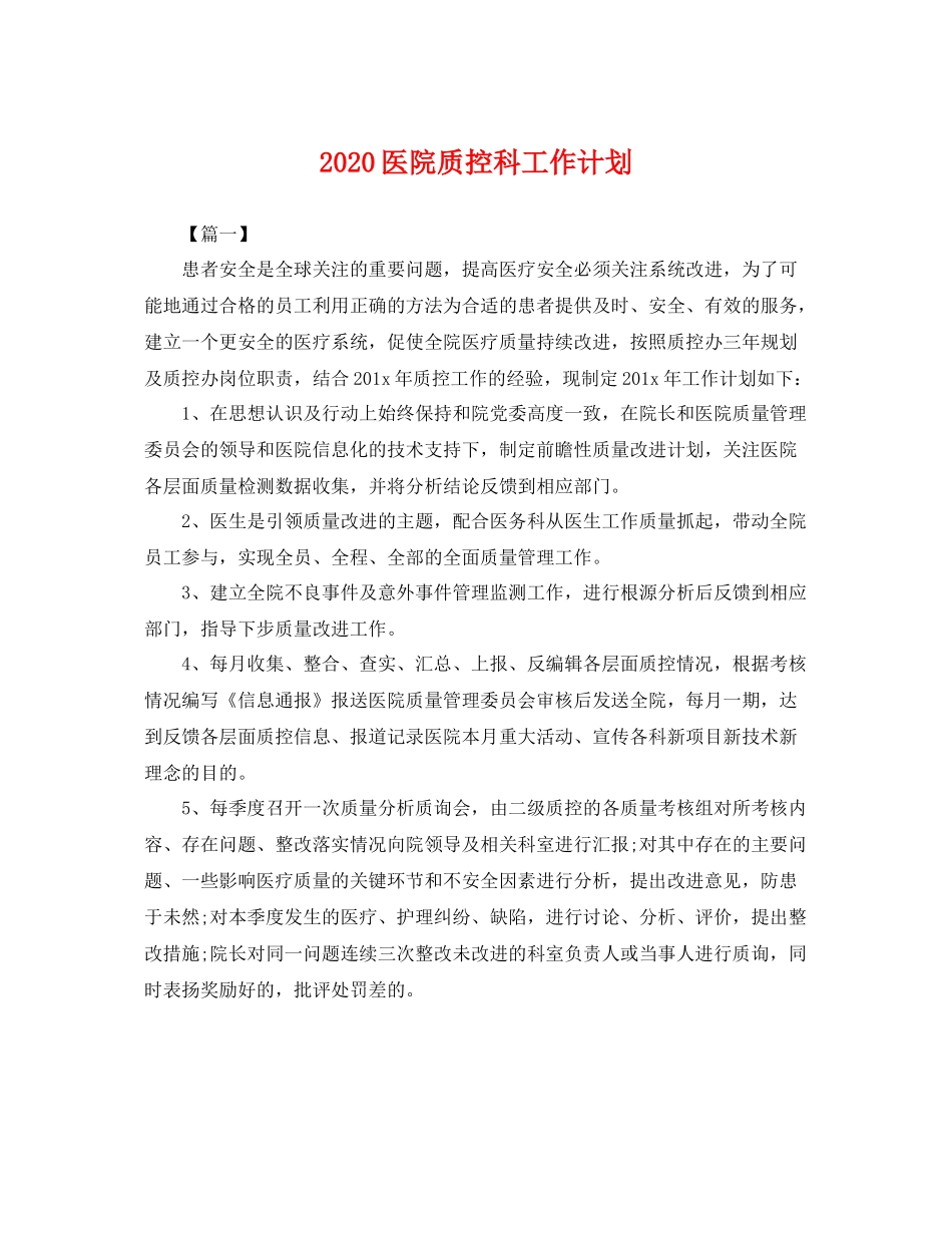 医院质控科工作计划 _第1页