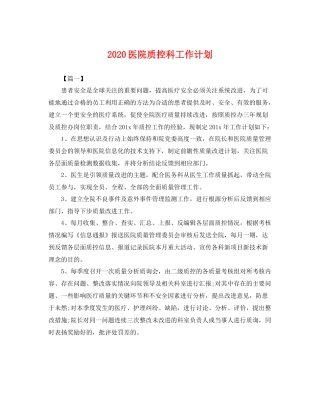 医院质控科工作计划 