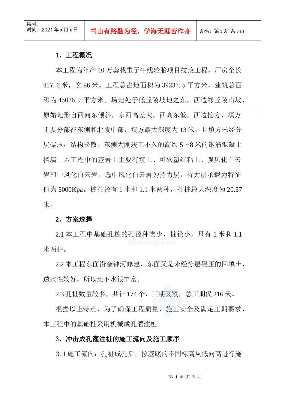 某轮胎项目技改工程机械成孔灌注桩施工方案_第1页