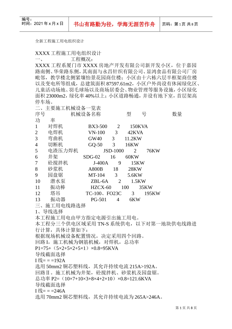 某工程施工用电组织设计(DOC15页)_第1页