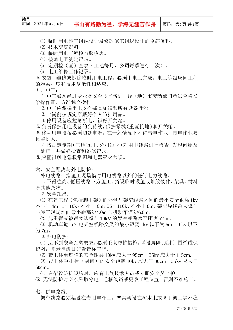 某工程施工用电组织设计(DOC15页)_第3页