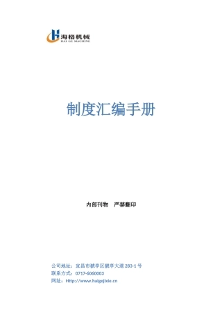 海格机械制度汇编手册