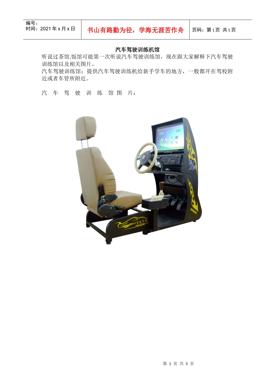 汽车驾驶交通运输管理知识分析训练机馆_第1页