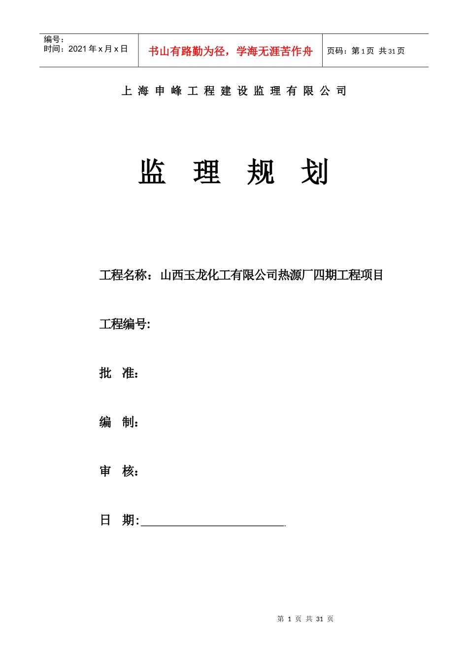 热源厂四期工程项目监理规划_第1页