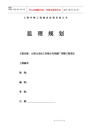 热源厂四期工程项目监理规划