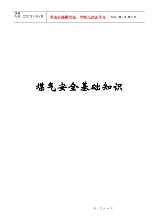 煤气安全基础知识