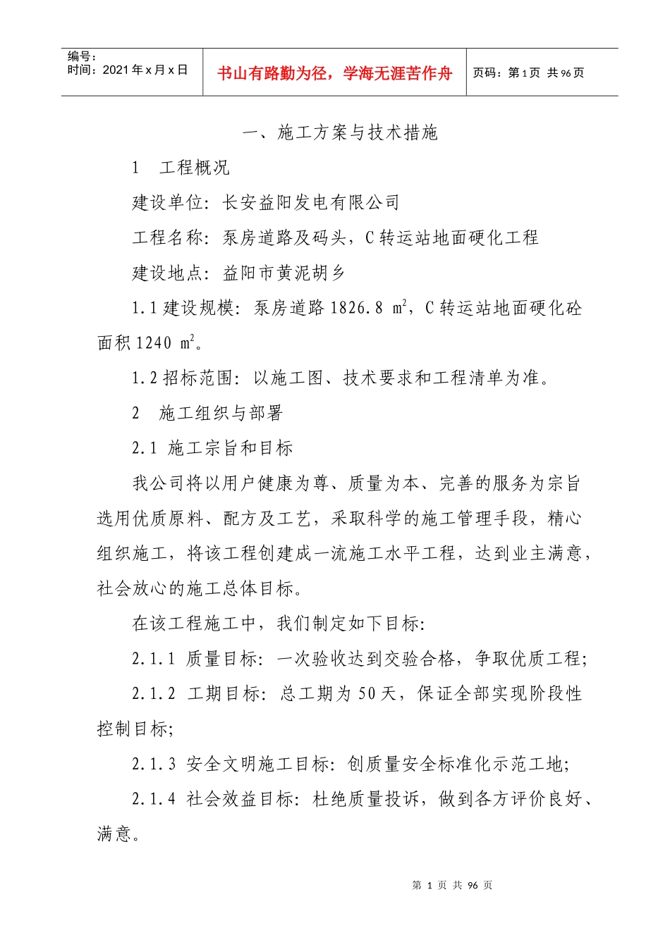 泵房道路及码头C转运站地面硬化工程技术标_第1页