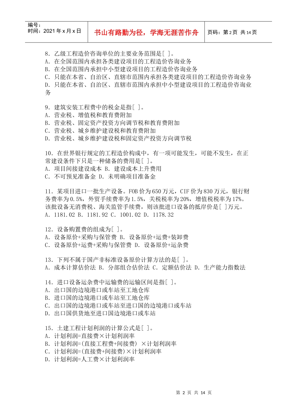 某年度造价工程师执业资格考试试卷及答案_第2页