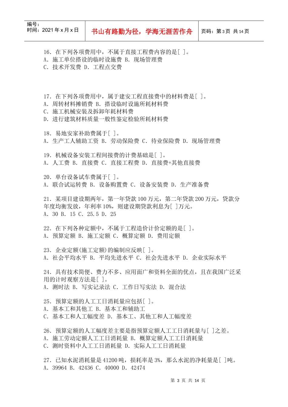 某年度造价工程师执业资格考试试卷及答案_第3页