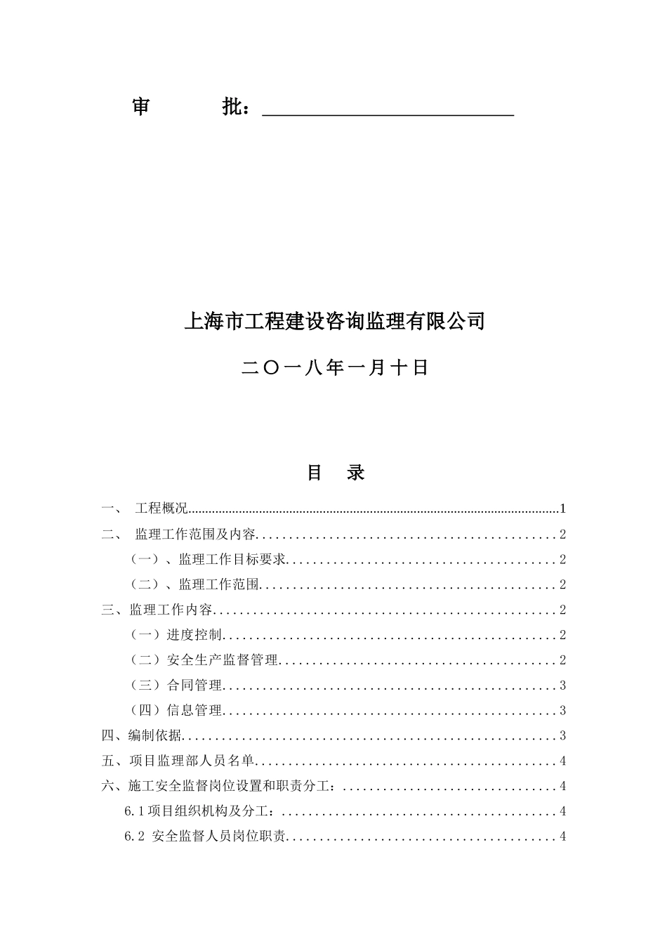 某楼室内装饰拆除工程监理规划_第2页
