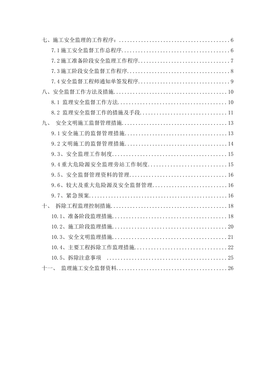 某楼室内装饰拆除工程监理规划_第3页