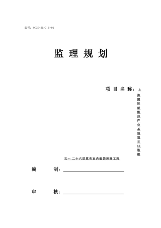 某楼室内装饰拆除工程监理规划