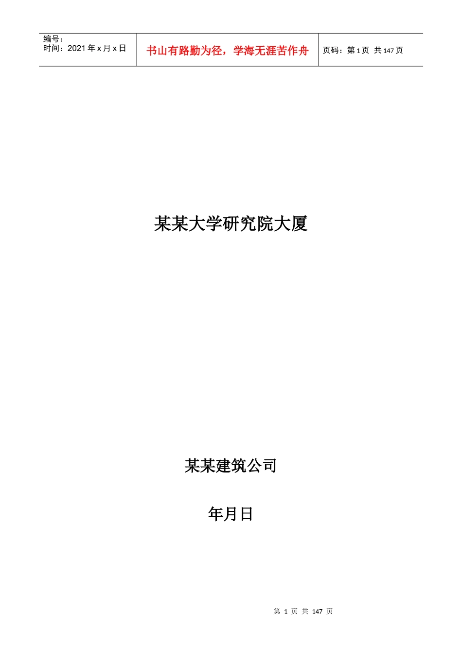 某厂房工程施工组织设计方案(DOC137页)_第1页