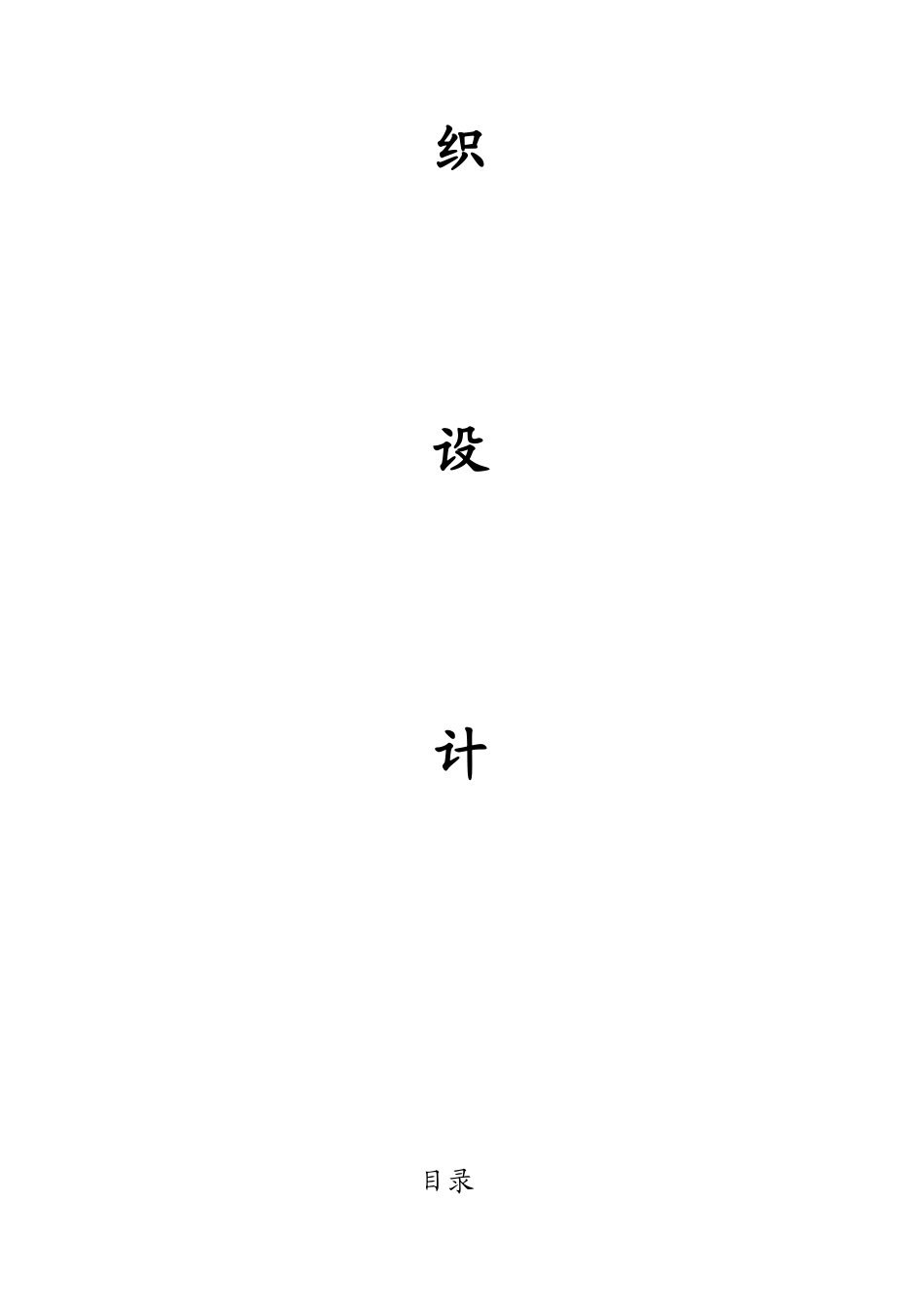 永和区江东街道路、排水工程施工组织设计_第2页