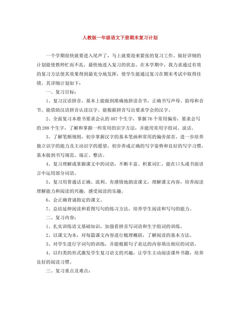 人教版一2020年级语文下册期末复习计划 _第1页