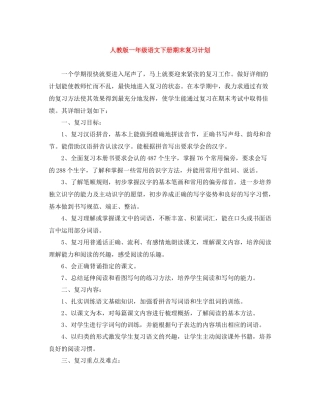 人教版一2020年级语文下册期末复习计划 