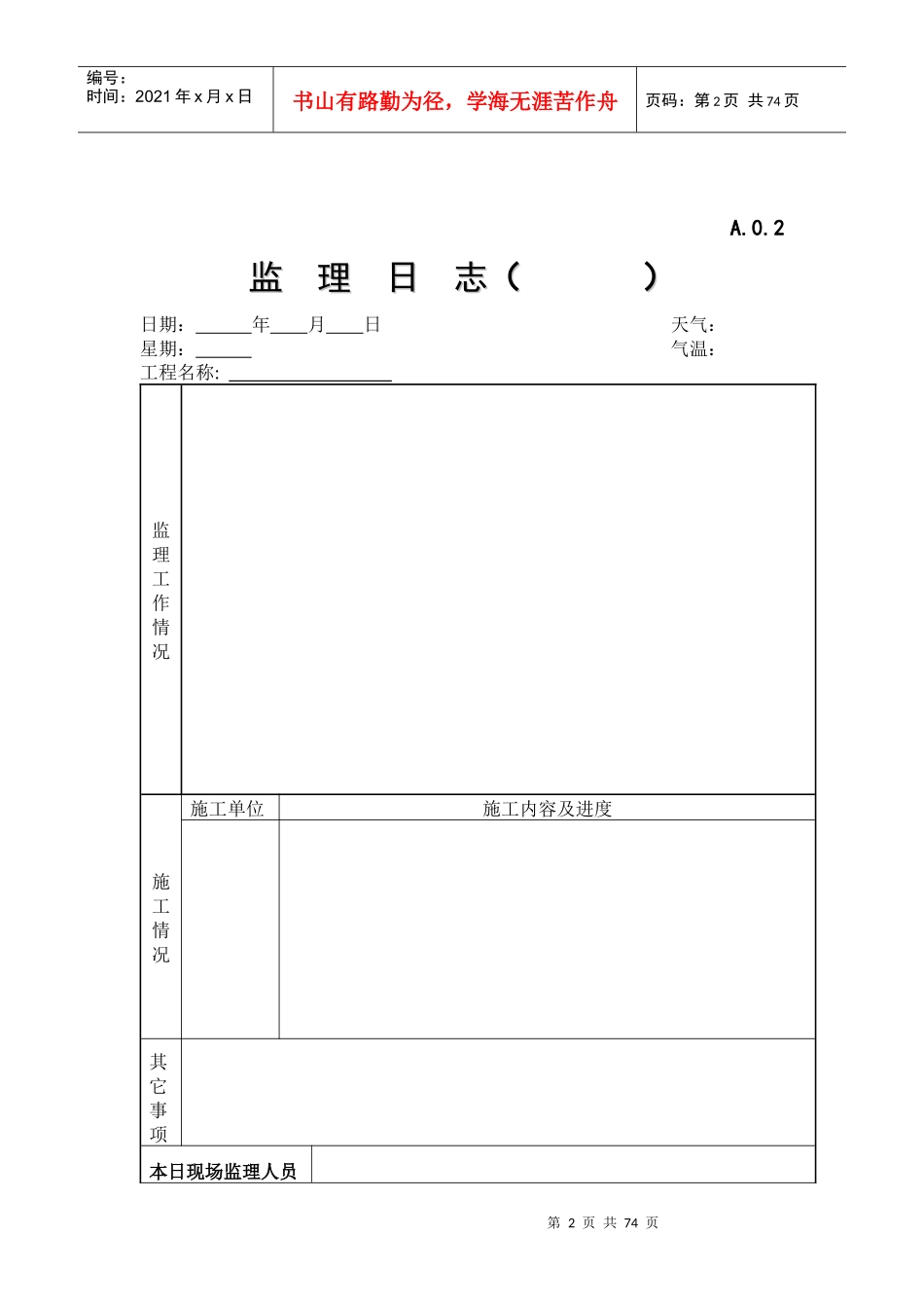 江苏省建设工程监理现场用表2[1]7(第五版)空白表_第2页