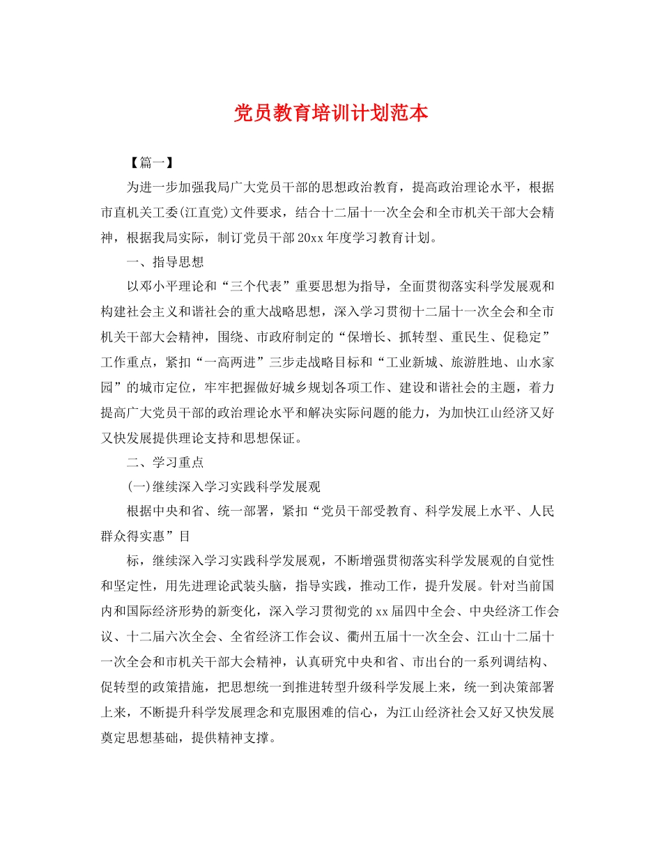 党员教育培训计划范本 _第1页