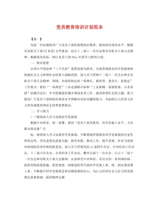 党员教育培训计划范本 