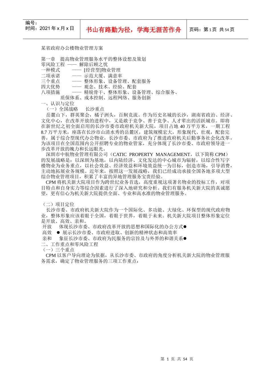 某省政府办公楼物业管理方案_第1页