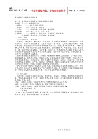 某省政府办公楼物业管理方案