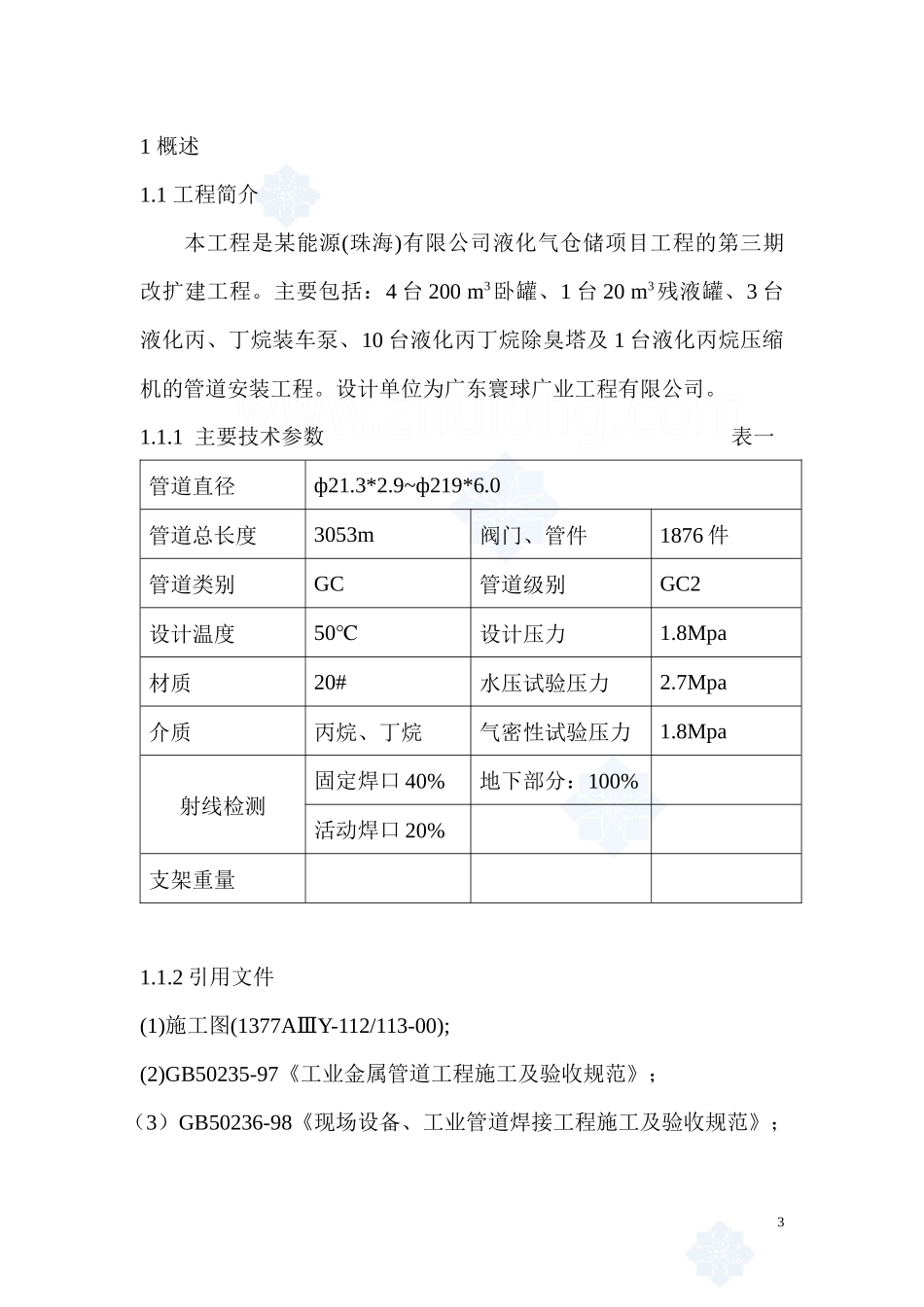 某能源公司石油工艺设备管道施工方案_第3页