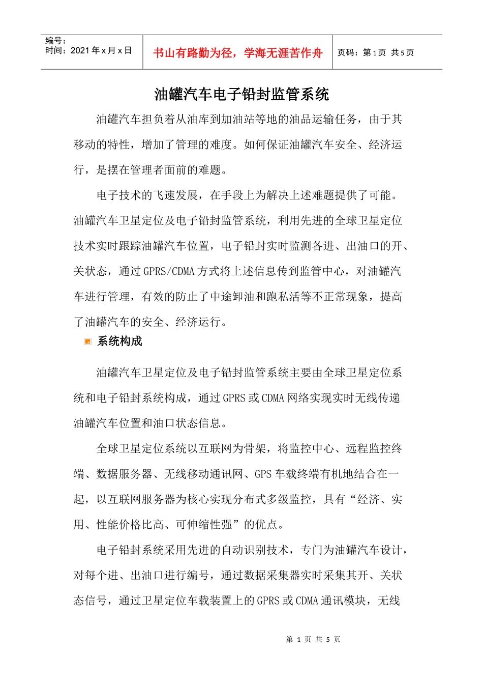 油罐汽车电子铅封监管系统_第1页