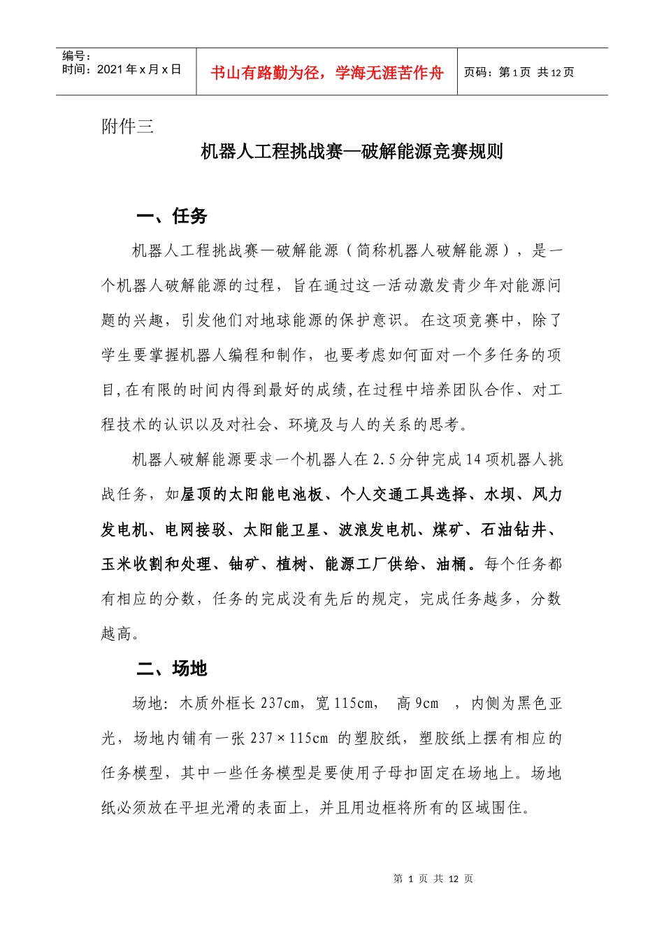 机器人工程挑战赛破解能源竞赛规则_第1页