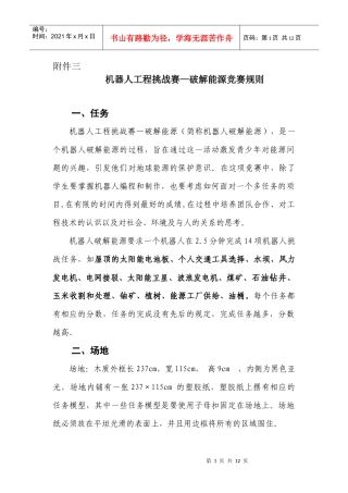 机器人工程挑战赛破解能源竞赛规则
