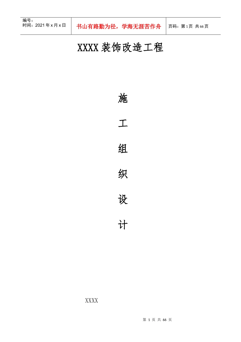 某酒店装饰改造工程施工组织设计_第1页