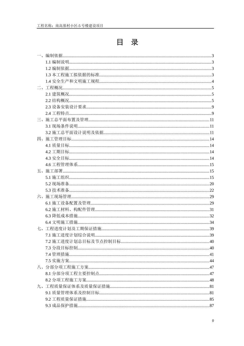 某6层砖混结构住宅楼施工组织设计概述_第2页