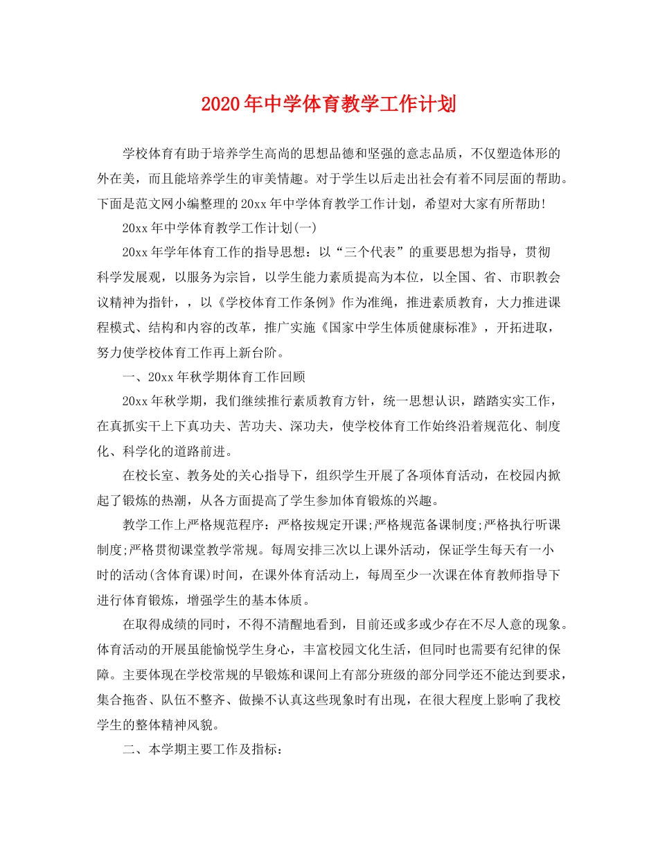 2020年体育教学工作计划 _第1页