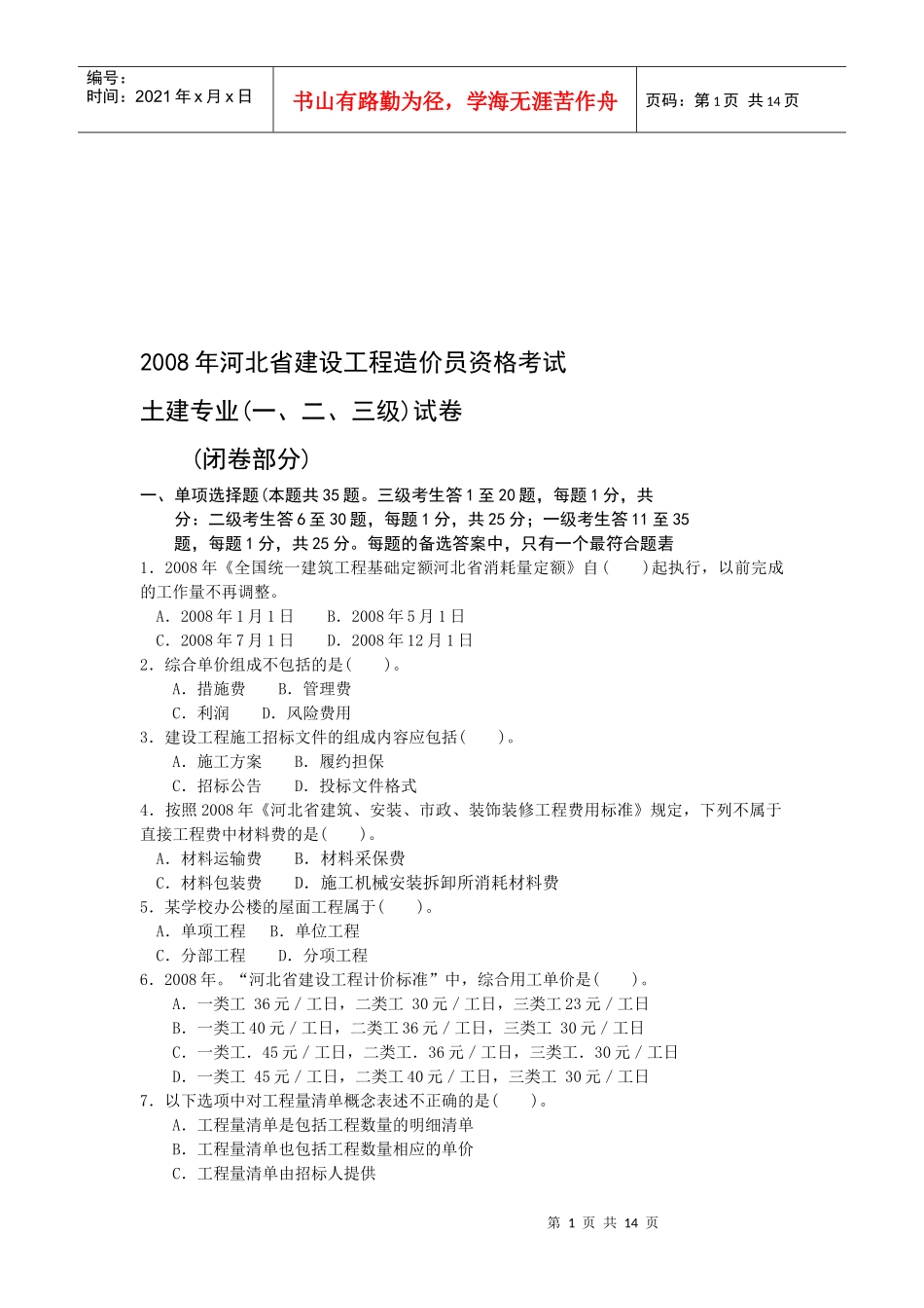 河北省建设工程造价员资格考试_第1页
