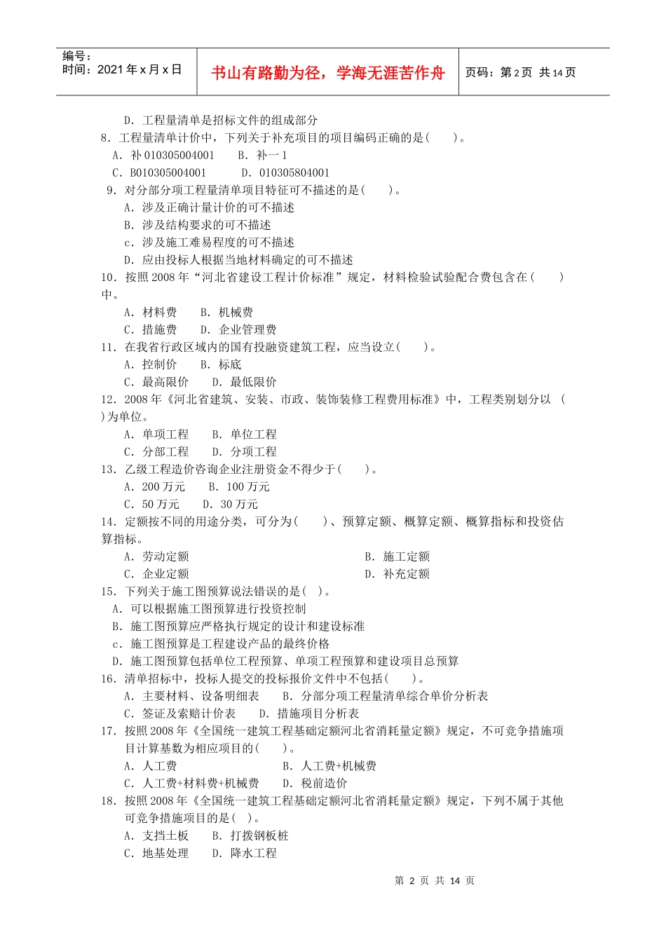 河北省建设工程造价员资格考试_第2页
