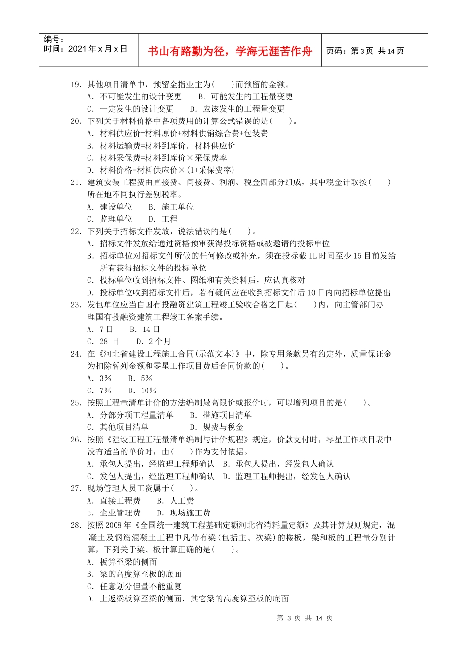 河北省建设工程造价员资格考试_第3页