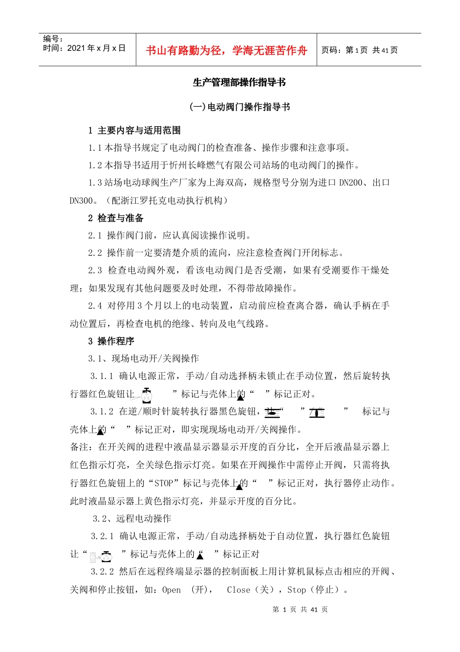某燃气有限公司生产管理部操作指导书_第1页